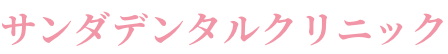 サンダデンタルクリニックの外観